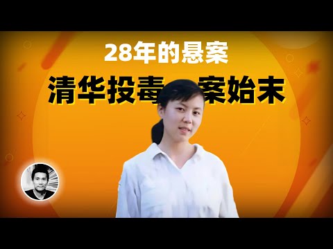 28年的悬案：清华投毒案始末（朱令案）