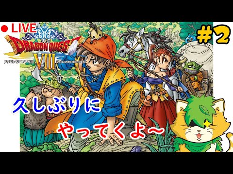 【ドラゴンクエストⅧ】＃2【雑談配信】おひさしぶりです。(^▽^)/