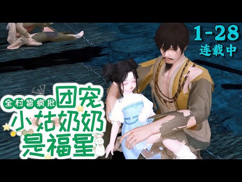 《全村皆疯批，团宠小姑奶奶是福星》1~28丨黑客田甜穿越成乞丐小团子，有穿越福利，改系统、解任务、吃喝不愁！被卖了？田家村不好惹！秘密身世？不认！当年弃我，如今高攀不起！义父登基？一起打造最强大齐！