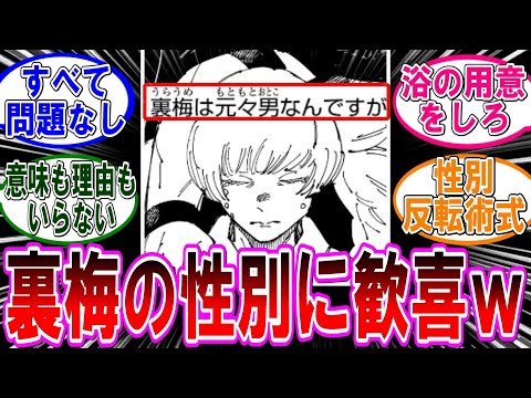 【呪術廻戦 反応集】裏梅の性別に歓喜する民‼に対するみんなの反応集