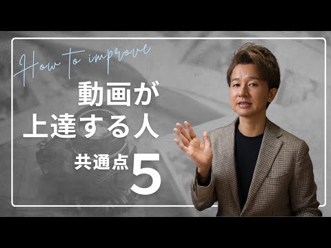 【必見】動画が上手くなる人の共通点5つ