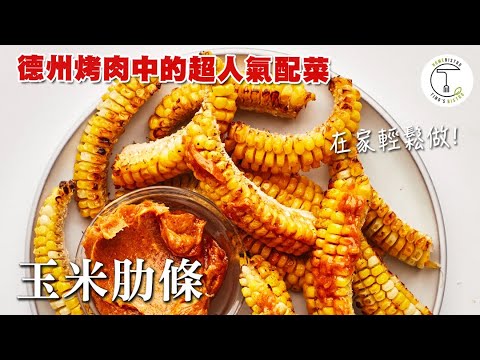 爽度不輸豬肋排 德州燒烤的必備配菜「玉米肋條」 How To Make Corn Ribs｜克里斯丁上菜