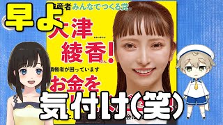 大津綾香様にオムライス三上が心情を赤裸々に吐露してしまう(笑)