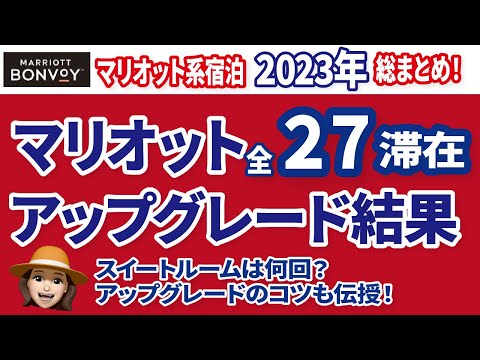 2023年マリオット滞在総まとめ！どれだけアップグレードされたのか？大検証