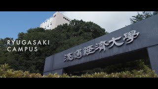 【START your STORY】流通経済大学・龍ケ崎キャンパス紹介動画