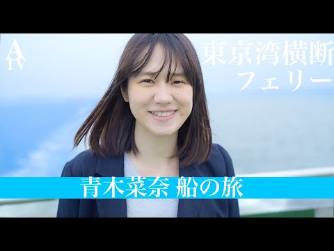 東京湾フェリーで東京湾横断！久里浜港（神奈川）から金谷港（千葉）へ船旅して、グルメもリポート【青木菜奈・船の旅】