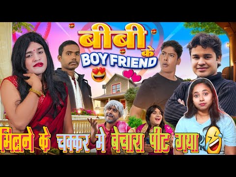 BIBI KE BOY FRIEND | बीबी के बॉयफ्रेंड | BYE Creation 2.O | Amit Parimal | new comedy kajal Reaction