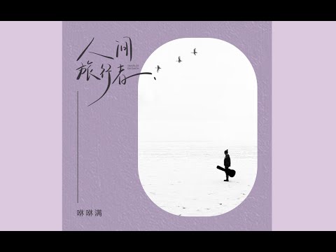 咻咻满 - 人间旅行者 「什么盛开 什么凋落......看花就好 别看我的落魄」