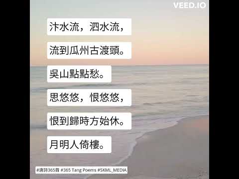 #唐詩365首 #365TangPoems - 181/365