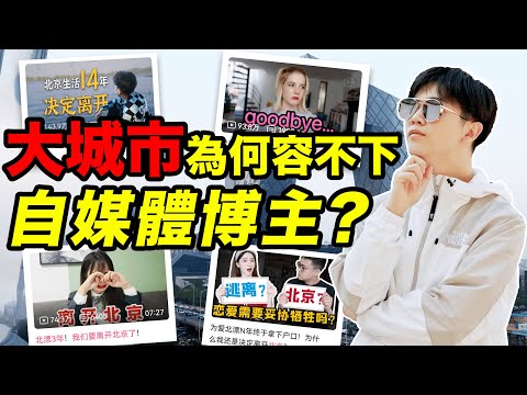 TOP博主們紛紛離開北京，自媒體還適合一線城市嗎？ | LKs