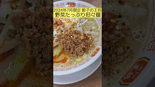 【餃子の王将】7月限定「野菜たっぷり担々麺」