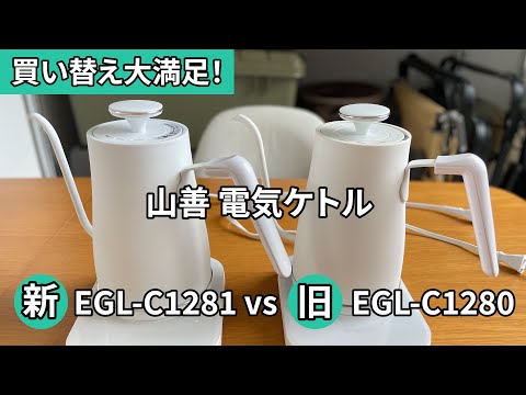 山善 電気ケトル 新旧 比較 EGL-C1281 EGL-C1280 買い替えおすすめ！