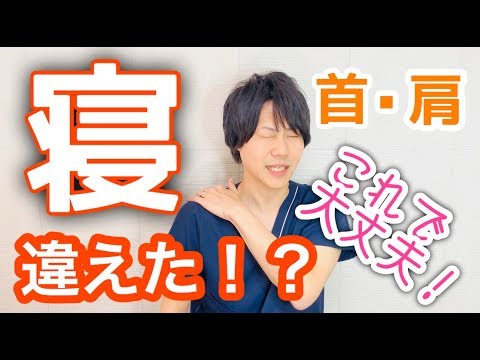 【寝違えたらこれ！！】先生が教える首・肩の痛みを軽減させるテーピングの貼り方！野球肩にも効果あり！