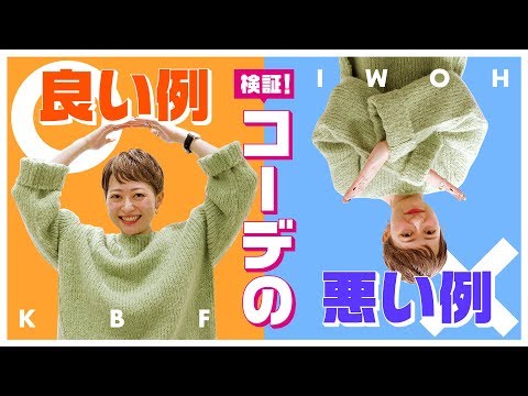 【徹底比較】検証！コーデの良い例悪い例。vol.2【KBF/ファッション】