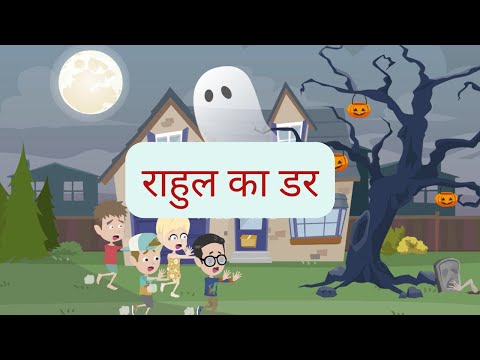 राहुल का डर | Rahul's Fear | Kids Videos | कार्टून | Hindi Moral Story | Moral