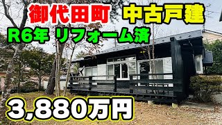 【御代田】リフォーム済み 中古平屋戸建【3,880万円（消費税込み）】