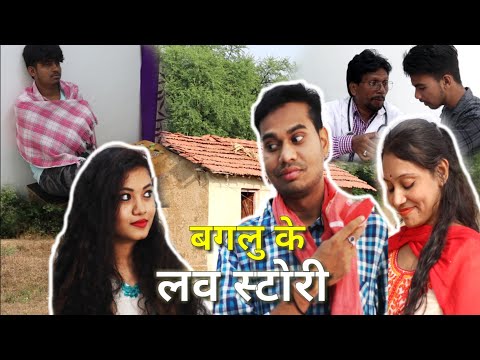 बगलु के लव स्टोरी || CG Funny Love Story by Anand Manikpuri