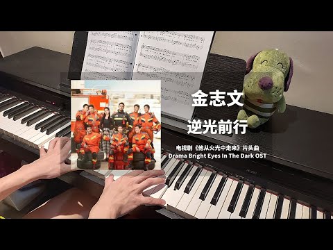 金志文 - 逆光前行  钢琴抒情版【他从火光中走来 Bright Eyes In The Dark OST】片头曲 Opening Song Piano Cover | 钢琴谱 Piano Sheet