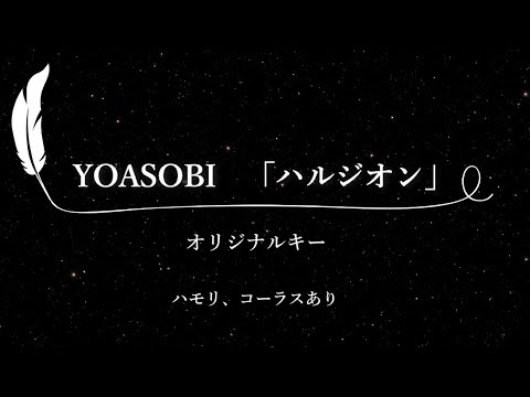 【カラオケ】ハルジオン / YOASOBI【原曲キー、ハモリコーラスあり、歌詞付きフル、オフボーカル】