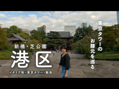 【港区散歩】新橋駅周辺を散歩しました | サラリーマンの街は昼飯激戦区！新橋の名店を巡り東京タワーを駆け上がろう🗼4K