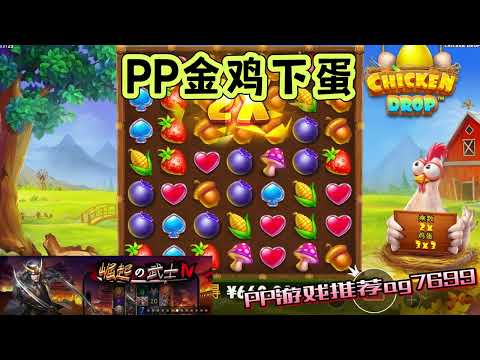 PP电子『金鸡下蛋』转出金鸡下蛋就会有好分数#PP#PPslot#slot#PP电子#wild#jackpot#电玩爆分游戏#电玩游戏解说#电子游戏介绍#电子游戏推荐