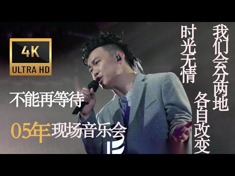 陳奕迅 Eason Chan《不能再等待(國)》[非官方版 MV]