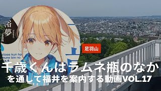 チラムネvol.17『千歳くんはラムネ瓶のなか』を通して福井を案内する動画