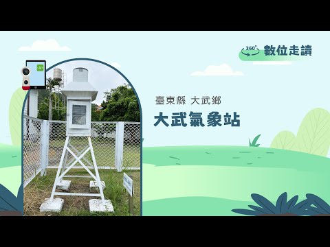 【大武】大武氣象站 數位走讀