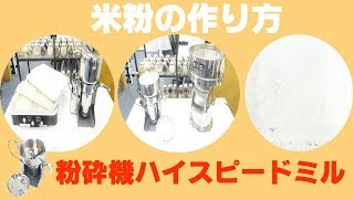 [米粉の作り方] ハイスピードミル×小型振動ふるい機