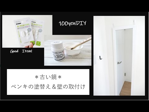 【100均DIY】セリアの石膏ボード用フックがすごい！古くなった鏡をペンキで塗替え＆石膏ボードの壁に取り付け☆