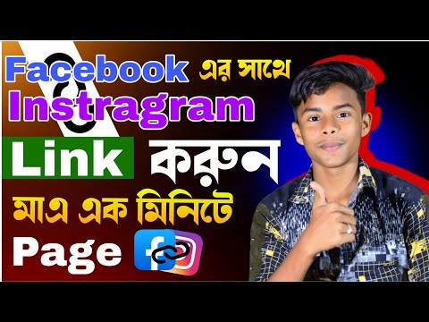 Facebook এর সাথে Instragram Link কিভাবে করবো | Tech Boy Asik