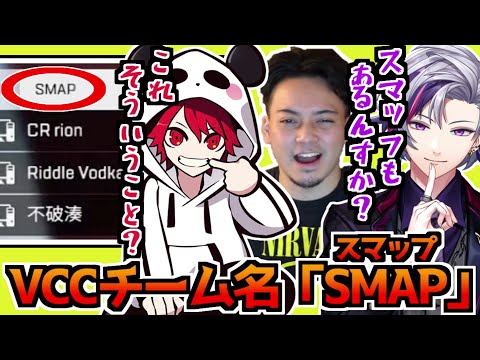 【VCC:APEX】チーム名「SMA●」について天然炸裂するふわっち【rion/ボドカ/不破湊/にじさんじ切り抜き】