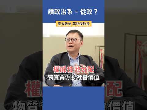 讀政治系 = 從政？ |  臺大政治 郭銘傑教授  #科系探索 #高中升學 #政治系