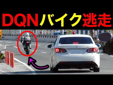 DQNバイクが覆面パトカーから逃走‼️　[警察 取り締まり 危険運転]