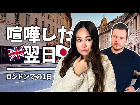 【日英カップル】大喧嘩しました。/ 翌日の仲直りからロンドンで幸せな一日になるとある日