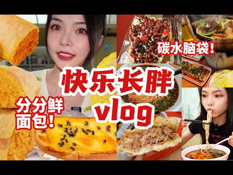 答辩完啦！高食欲女生不减肥vlog 狂炫碳水！分分鲜宝藏平价面包相见恨晚！