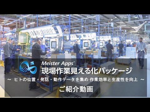 作業現場の人の行動を可視化し作業改善！『Meister Apps™ 現場作業見える化パッケージ』