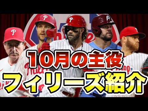 【MLB】10月の主役！フィラデルフィア・フィリーズ紹介！