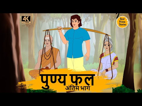 पुण्य फल 2  - HINDI KAHANIYAN 4K - MORAL STORIES IN HINDI - BEST PRIME STORIES