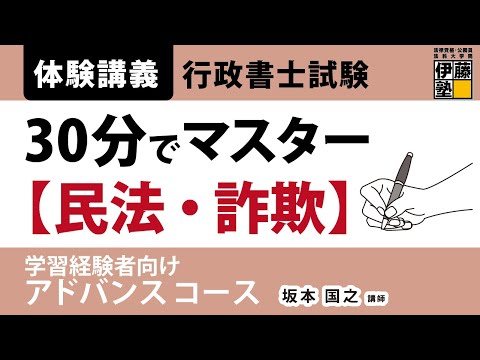 【行政書士試験】記述式対策も万全！ 学習経験者向けのアドバンスコース＜体験講義＞～30分でマスターする【民法・詐欺】～