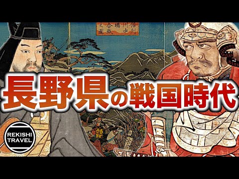 【長野県の歴史】戦国時代、"長野"では何が起きていた？ 武田信玄と上杉謙信の熾烈な抗争・川中島の戦い、そして徳川家康の信濃進出