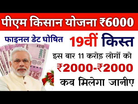 करोड़ों किसानो का टेंशन खत्म pm kisan 19th instalment date fixed | pm kisan saman nidhi yojana 2024