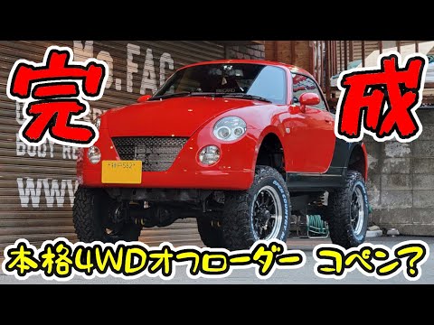 【完成】また1台頭のオカシイコペンが出来たので、とりあえず紹介したい　｜　本格クロカン4WD　コペニー計画　#04