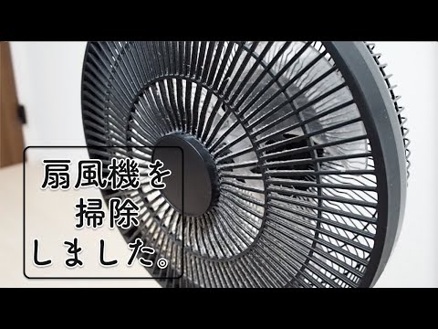 【超簡単】扇風機を分解して掃除する方法【ASMR】