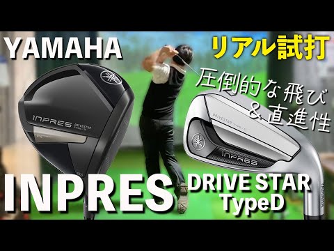 【YAMAHA インプレス DRIVE STAR TypeD 試打】はまる方には最強の武器になる予感‥