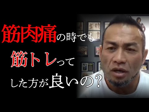 【Q &A】【山岸秀匡】筋肉痛がキツい時でもトレーニングした方が良いの？筋肉痛がかなりきつい場合は○○した方が良いです。