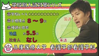 【再アップ】兵庫医療大学 看護学部看護学科の傾向と対策【看護受験チャンネル】