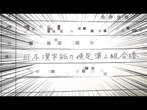 【漢字でGO】日本漢字検定準２級取得の女による【ガチ履歴書】