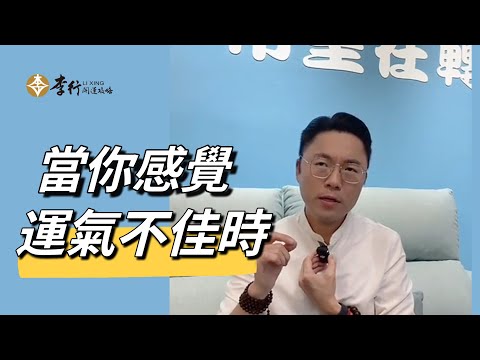 當你感覺運氣不佳時►剪輯字幕20241129｜李行老師｜李行開運攻略｜Podcast