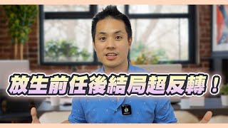 當你放生逃避型前任，會發生什麼事？ – 失戀診療室LoveDoc